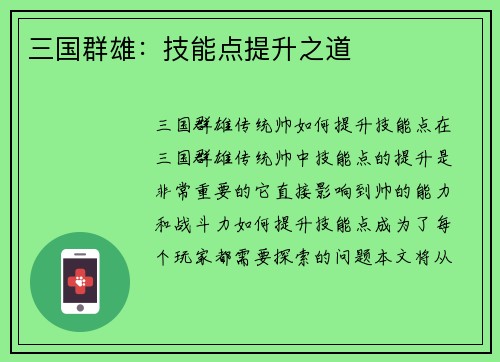 三国群雄：技能点提升之道