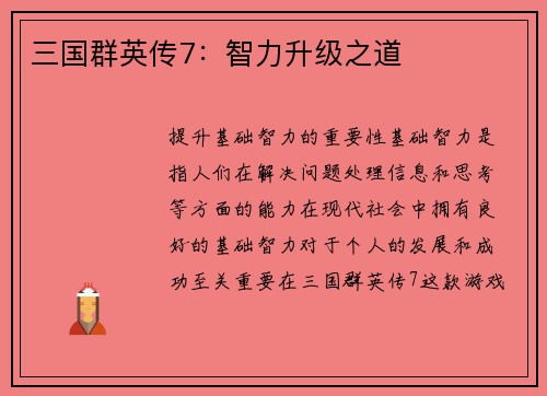 三国群英传7：智力升级之道