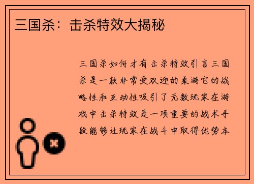 三国杀：击杀特效大揭秘