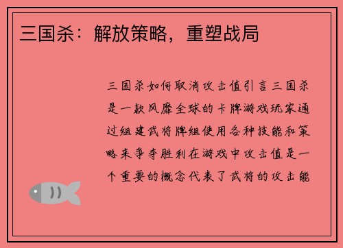 三国杀：解放策略，重塑战局