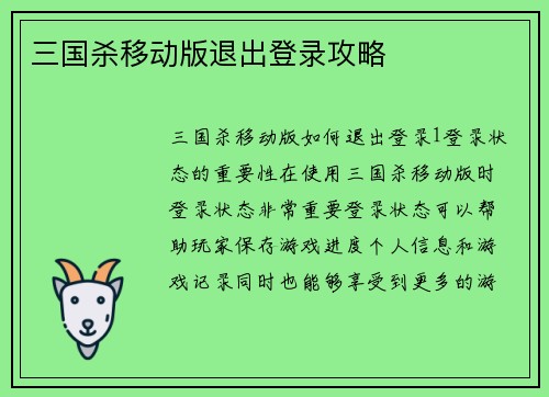 三国杀移动版退出登录攻略