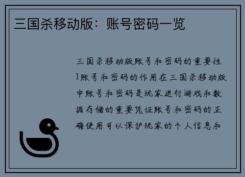 三国杀移动版：账号密码一览