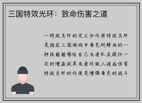 三国特效光环：致命伤害之道