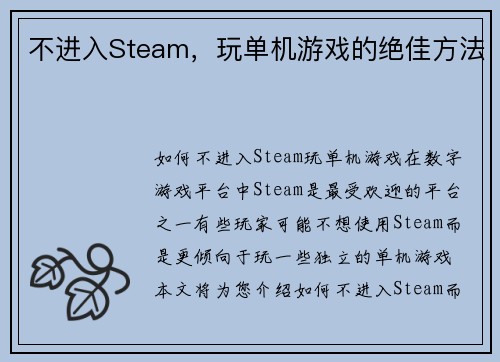 不进入Steam，玩单机游戏的绝佳方法