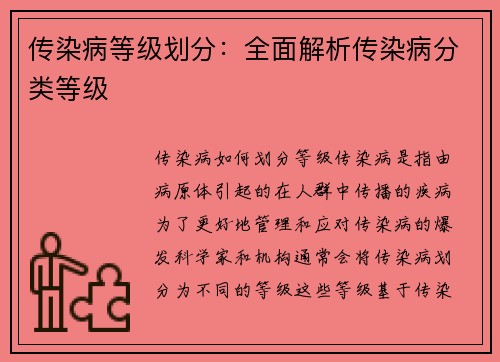传染病等级划分：全面解析传染病分类等级