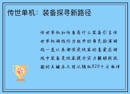 传世单机：装备探寻新路径