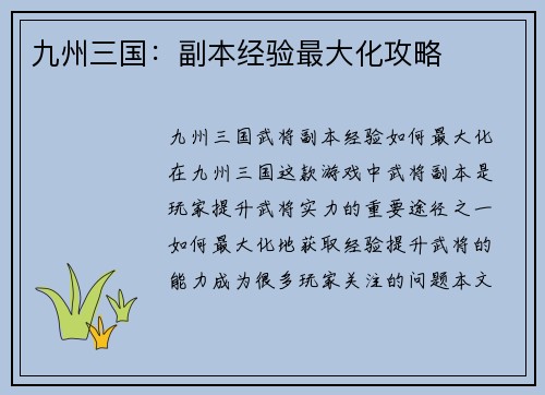 九州三国：副本经验最大化攻略
