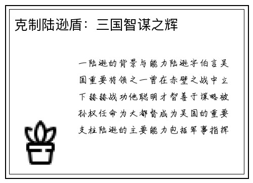 克制陆逊盾：三国智谋之辉