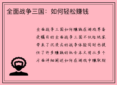 全面战争三国：如何轻松赚钱
