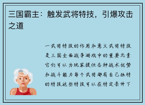三国霸主：触发武将特技，引爆攻击之道