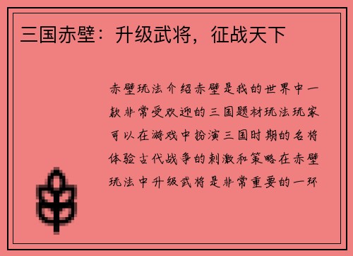三国赤壁：升级武将，征战天下