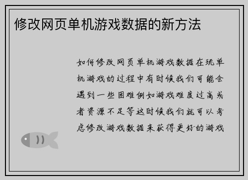 修改网页单机游戏数据的新方法