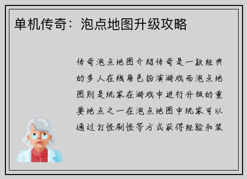 单机传奇：泡点地图升级攻略