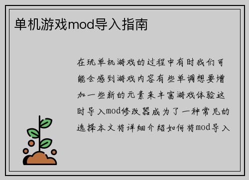 单机游戏mod导入指南