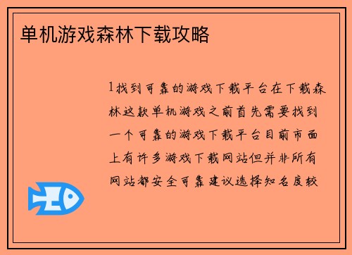 单机游戏森林下载攻略