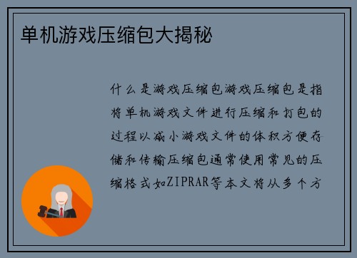 单机游戏压缩包大揭秘