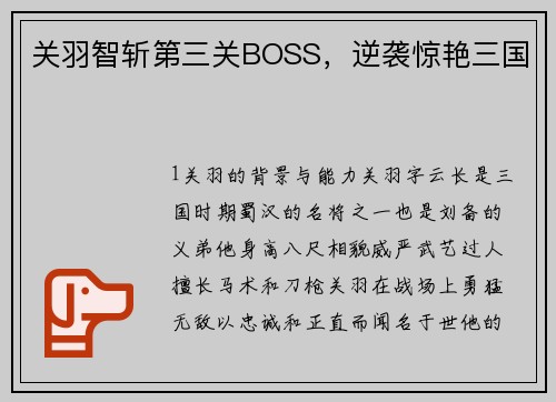 关羽智斩第三关BOSS，逆袭惊艳三国