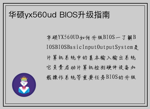 华硕yx560ud BIOS升级指南