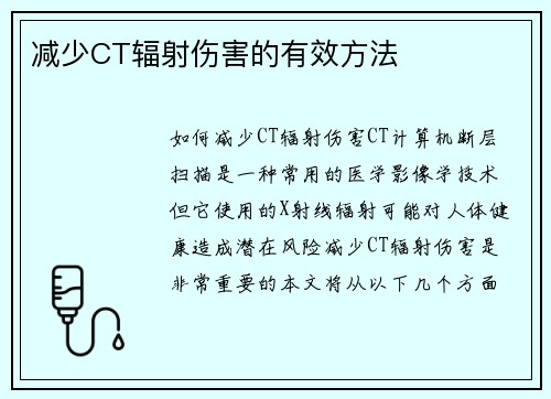 减少CT辐射伤害的有效方法