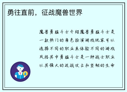 勇往直前，征战魔兽世界