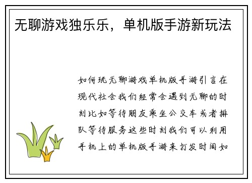 无聊游戏独乐乐，单机版手游新玩法