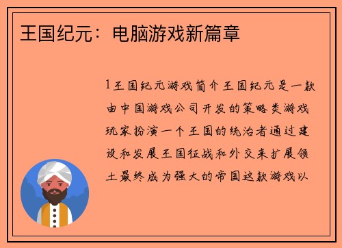 王国纪元：电脑游戏新篇章