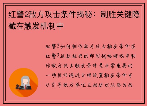 红警2敌方攻击条件揭秘：制胜关键隐藏在触发机制中