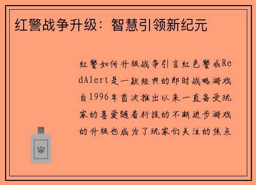红警战争升级：智慧引领新纪元