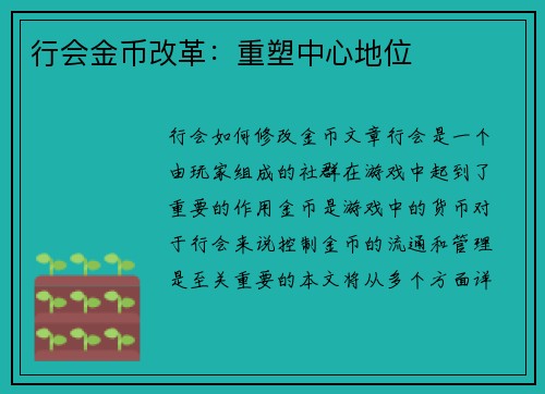 行会金币改革：重塑中心地位