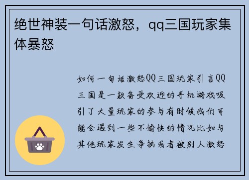 绝世神装一句话激怒，qq三国玩家集体暴怒