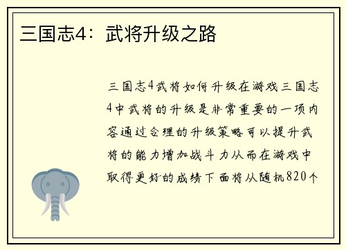 三国志4：武将升级之路