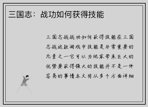 三国志：战功如何获得技能