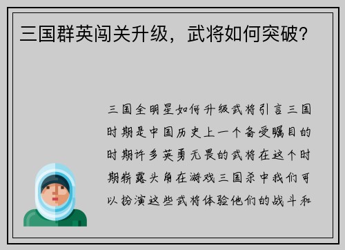 三国群英闯关升级，武将如何突破？