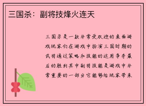 三国杀：副将技烽火连天