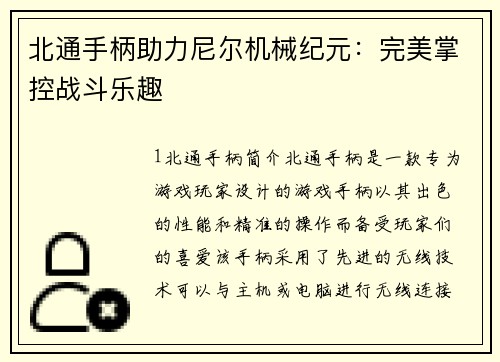 北通手柄助力尼尔机械纪元：完美掌控战斗乐趣