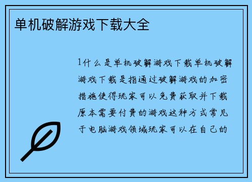 单机破解游戏下载大全