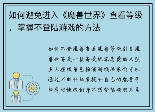 如何避免进入《魔兽世界》查看等级，掌握不登陆游戏的方法