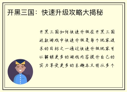 开黑三国：快速升级攻略大揭秘