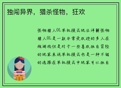 独闯异界，猎杀怪物，狂欢