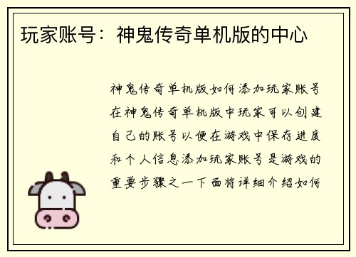 玩家账号：神鬼传奇单机版的中心