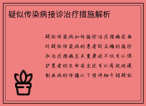 疑似传染病接诊治疗措施解析