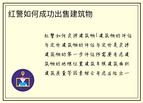 红警如何成功出售建筑物
