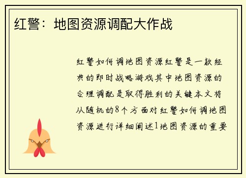 红警：地图资源调配大作战