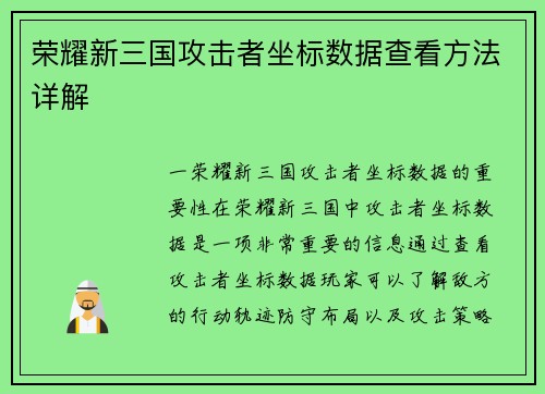 荣耀新三国攻击者坐标数据查看方法详解