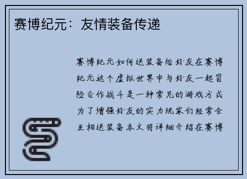 赛博纪元：友情装备传递