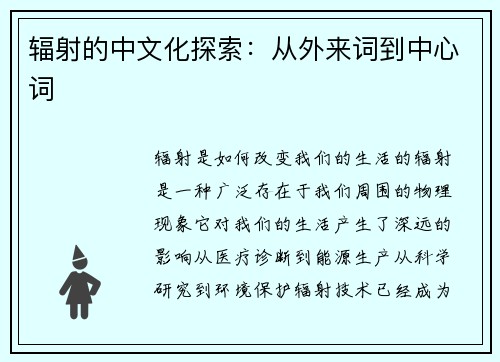 辐射的中文化探索：从外来词到中心词