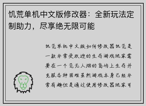 饥荒单机中文版修改器：全新玩法定制助力，尽享绝无限可能