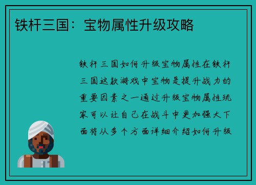 铁杆三国：宝物属性升级攻略
