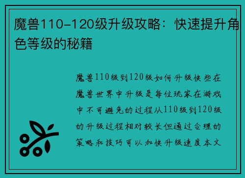 魔兽110-120级升级攻略：快速提升角色等级的秘籍