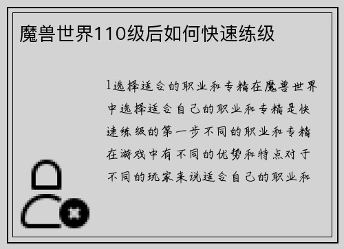魔兽世界110级后如何快速练级